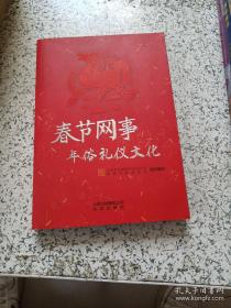 春节网事. 年俗礼仪文化