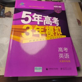 曲一线2020B版 高考英语 五年高考三年模拟 天津市专用 5年高考3年模拟 首届新高考适用 五三B版专项测试