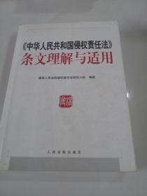 中华人民共和国侵权责任法 条文理解与适用