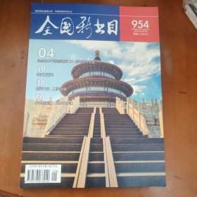 全国新书目杂志 2024年9月刊 954期