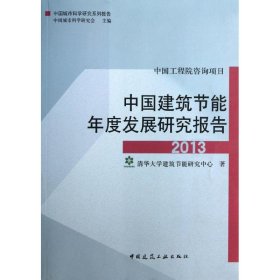 中国建筑节能年度发展研究报告  9787112152605