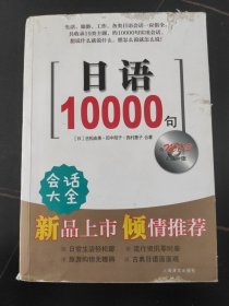 日语10000句