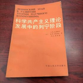 科学共产主义理论发展中的列宁阶段