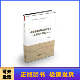 中国通商银行的创立与早期运作研究：1896-1911