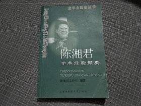 陈湘君学术经验撷英（龙华名医临证录）