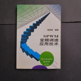 SPWM变频调速应用技术：电气自动化新技术丛书