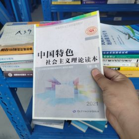 中国特色社会主义理论读本（第3版）/全国高级技工学校通用教材