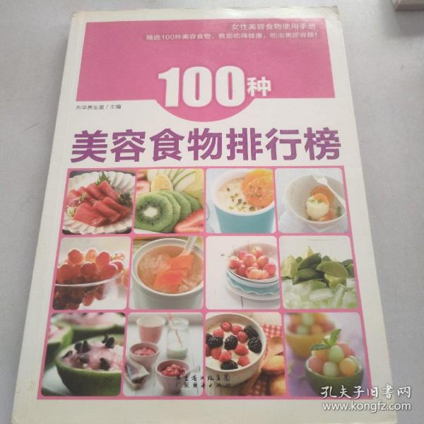 100种美容食物排行榜