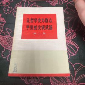 让哲学变为群众手里的尖锐武器 第二集