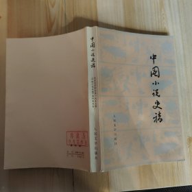 中国小说史稿