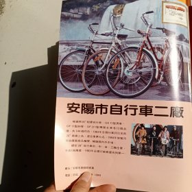 八十年代河南省安阳市自行车二厂，家用电器总厂等彩页一页两面