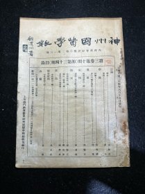 民国中医期刊 神州国医学报 第三卷第十期 民国二十四年