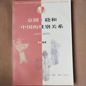 京剧·跷和中国的性别关系 1902—1937