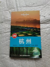 Lonely Planet “IN”系列：杭州