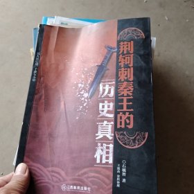 荆轲刺秦王的历史真相