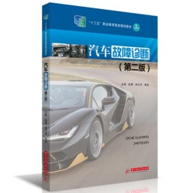 正版新书现货 汽车故障诊断（第二版） 9787568092586 彭勇,侯志华,聂进