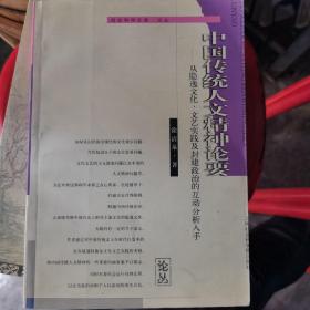 中国传统人文精神论要：从隐逸文化、文艺实践及封建政治的互动分析入手