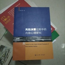 风险决策过程中的内隐心理研究