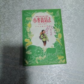 小麦栽培法