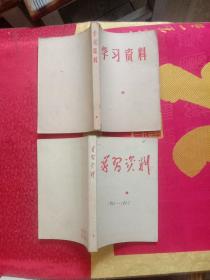 学习资料1949－1956、1962－1967