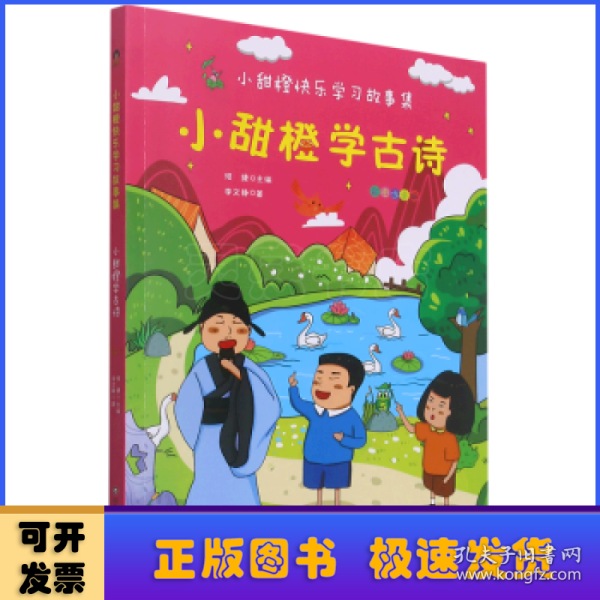 小甜橙快乐学习故事集：小甜橙学古诗