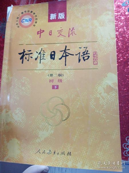 新版中日交流标准日本语 初级 上下册（第二版）