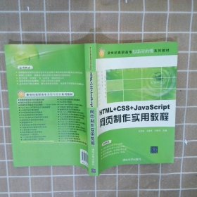 HTML+CSS+JavaScript網(wǎng)頁制作實用教程