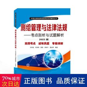 测绘管理与法律法规——点剖析与试题解析（2022版） 冶金、地质 何宗宜、欧阳烨、陈影、李保、夏运琴 编