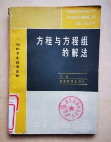 《方程与方程组的解法》初中数学读物，请看目录简介