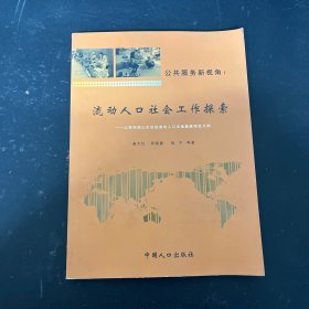 流动人口社会工作探索一以昆明西山区促进流动人口生殖健康项目为例