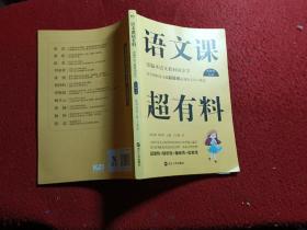 语文课超有料：部编本语文教材同步学九年级上册