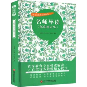 名师导读《海底两万里》（书内增加了名师导航、名师导读、名师指津、咬文嚼字、英语学习馆、名师点拨、学习要点、写作借鉴、知识链接、必考点自测等栏目）