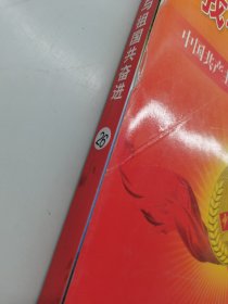 与祖国共奋进。中国共产主义青年团第16次全国代表大会。 中华儿女特刊。