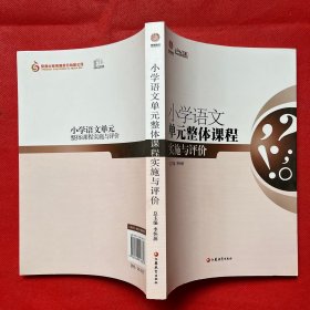 行知工程创新教学探索系列：小学语文单元整体课程实施与评价