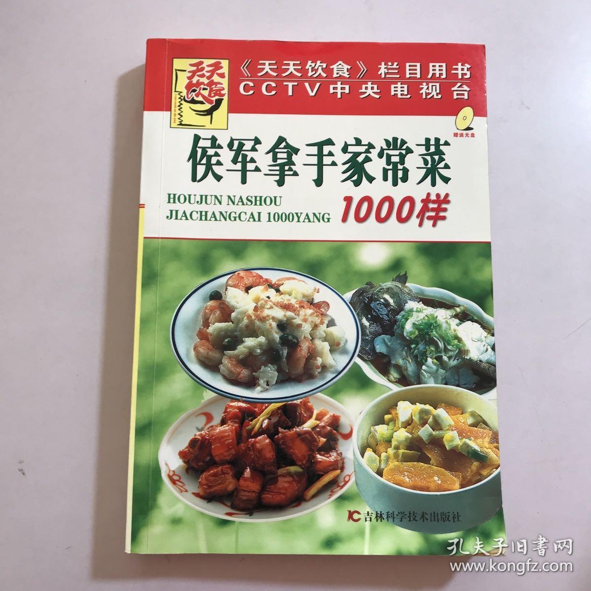 侯军拿手家常菜1000样