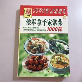 侯军拿手家常菜1000样