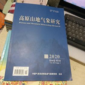 高原山地气象研究（2020增刊1）