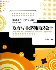 政府与非营利组织会计/普通高校“十二五”规划教材·会计学系列