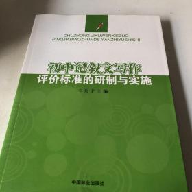 初中记叙文写作评价标准的研制与实施