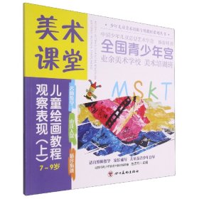 美术课堂.儿童绘画教程.观察表现(上)7-9岁 9787541095009 编者:闫华//骆平|责编:陈晶//倪瑶|总主编:左志丹 四川美术