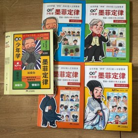 漫画少年学墨菲定律全四册 决策与领导力 自律与自驱力 情绪与抗挫力 情商与社交力