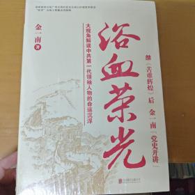 浴血荣光（全新再版）