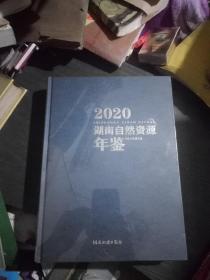2020湖南自然资源年鉴(全新未拆膜)