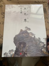 工·无界 艺术新视觉——刘龙耀 工笔画赏析