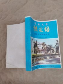 暨南大学校友录建校八十周年纪念（1906-1986）江上青母校