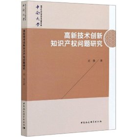 高新技术创新知识产权问题研究