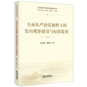 全面从严治党视野下的党内规矩建设与纪检监察  刘长秋 潘牧天著  法律出版社