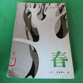 春 岛崎藤村著 [日]