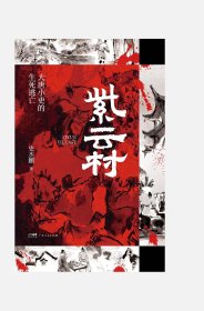 特装刷边 大王 史杰鹏 紫云村 暌违八年推出长篇新作