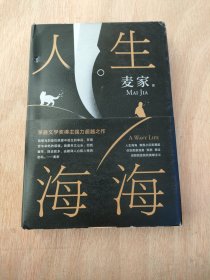 麦家：人生海海（茅盾文学奖得主麦家2019年强力之作）